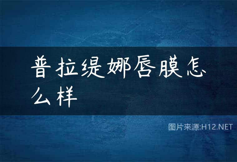普拉缇娜唇膜怎么样