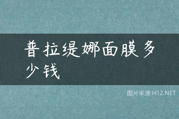 普拉缇娜面膜多少钱