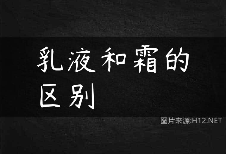 乳液和霜的区别