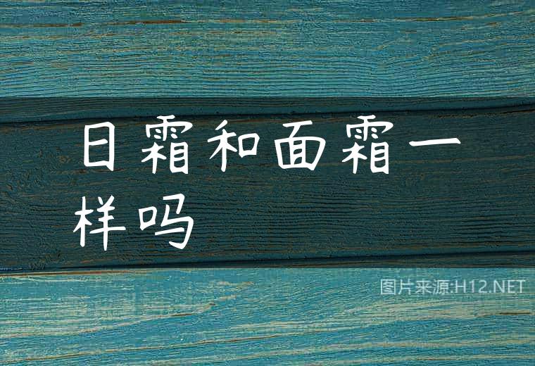 日霜和面霜一样吗