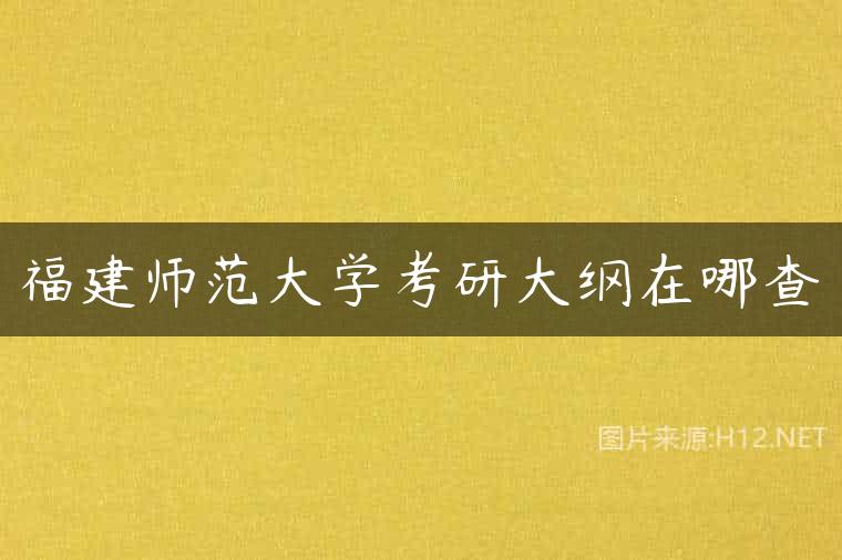 福建师范大学考研大纲在哪查