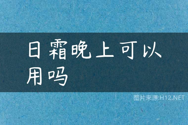 日霜晚上可以用吗