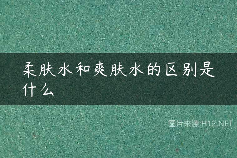 柔肤水和爽肤水的区别是什么