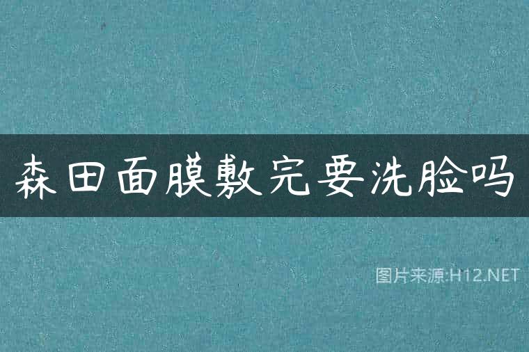 森田面膜敷完要洗脸吗