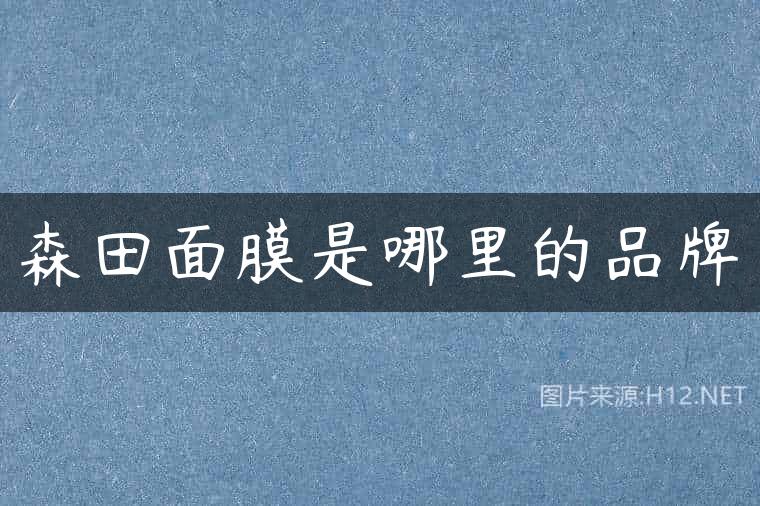 森田面膜是哪里的品牌