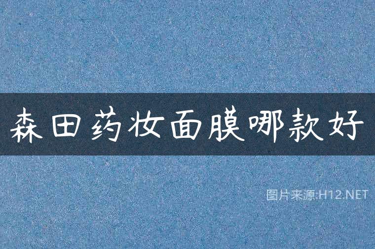 森田药妆面膜哪款好