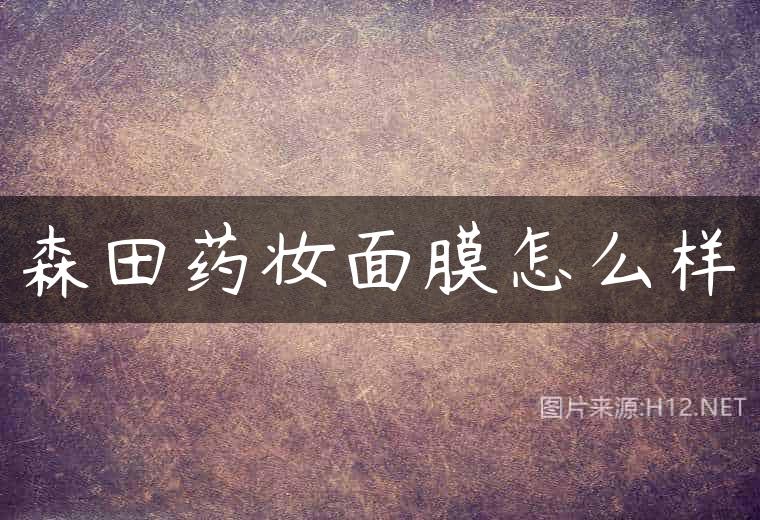 森田药妆面膜怎么样