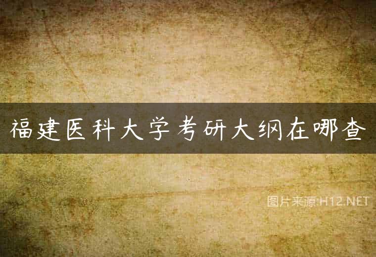 福建医科大学考研大纲在哪查