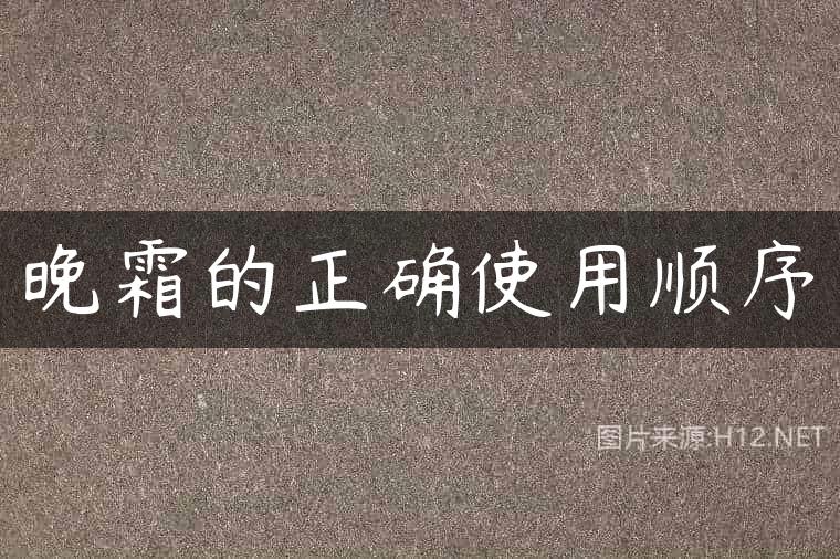 晚霜的正确使用顺序
