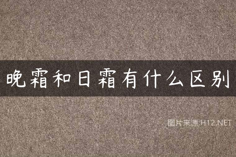 晚霜和日霜有什么区别
