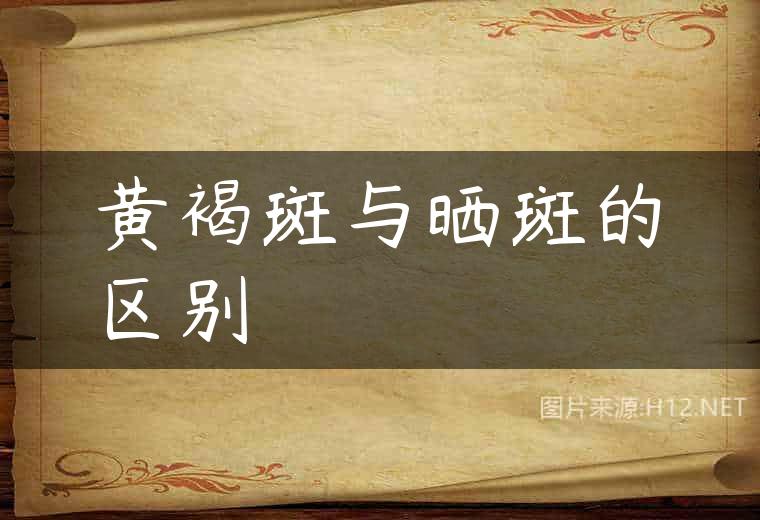 黄褐斑与晒斑的区别