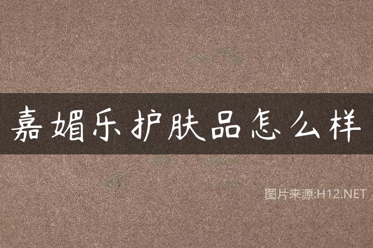 嘉媚乐护肤品怎么样