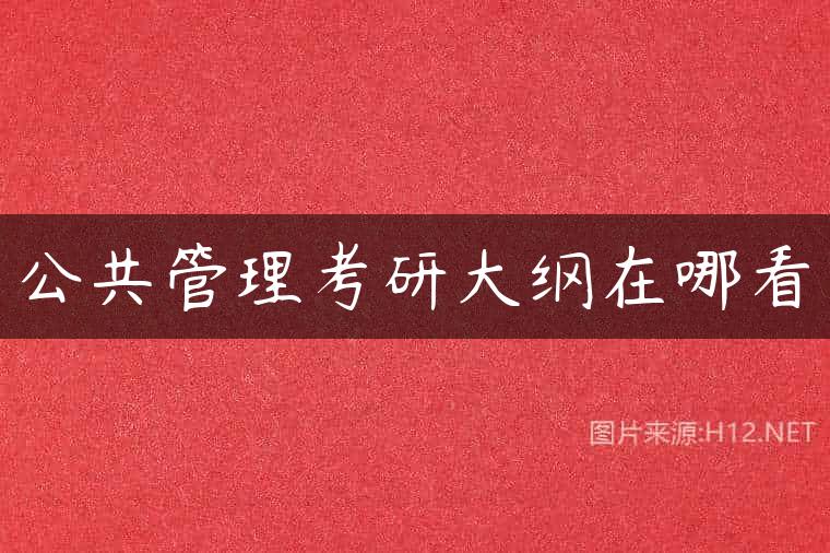 公共管理考研大纲在哪看