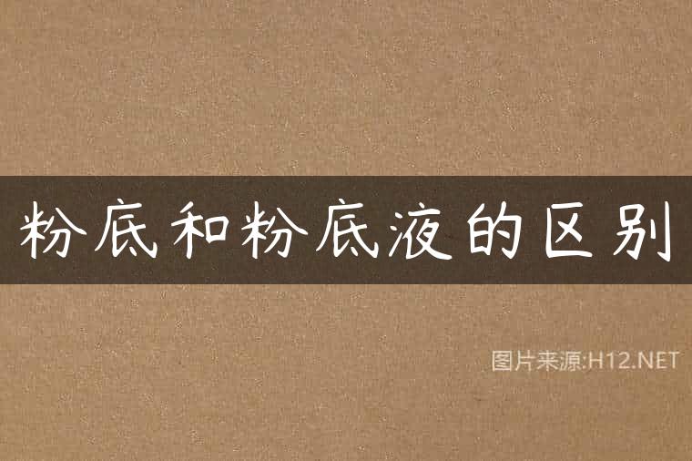 粉底和粉底液的区别