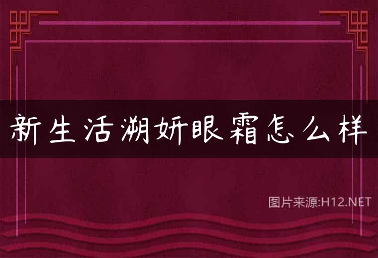 新生活溯妍眼霜怎么样
