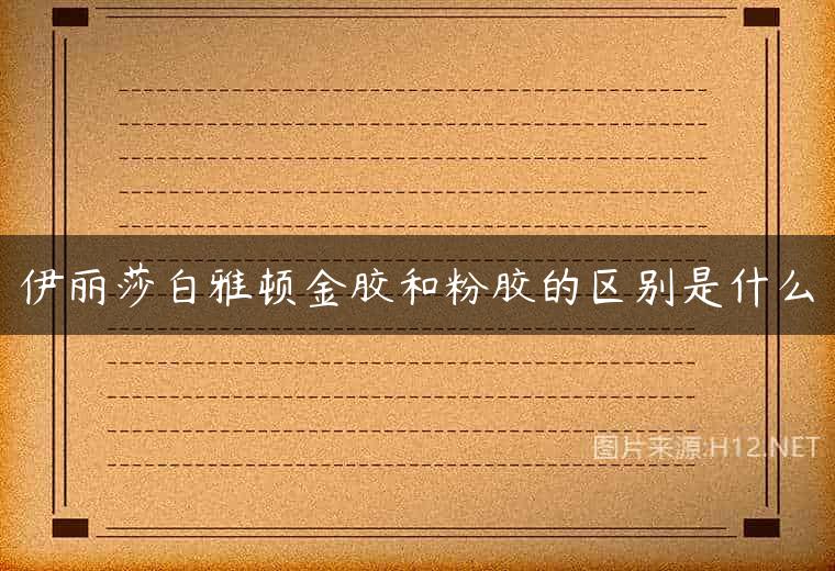 伊丽莎白雅顿金胶和粉胶的区别是什么