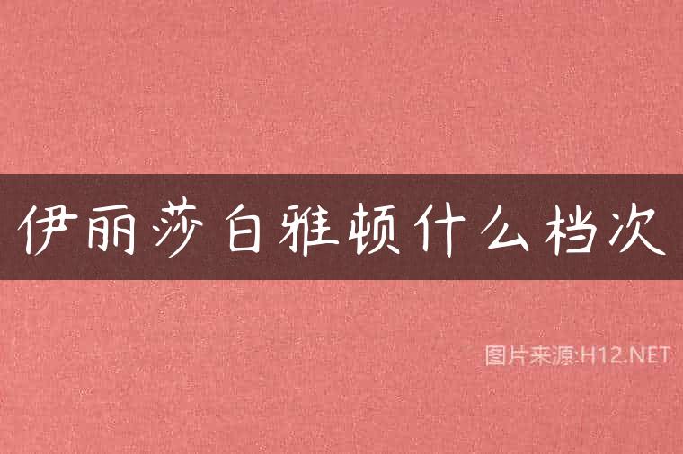 伊丽莎白雅顿什么档次