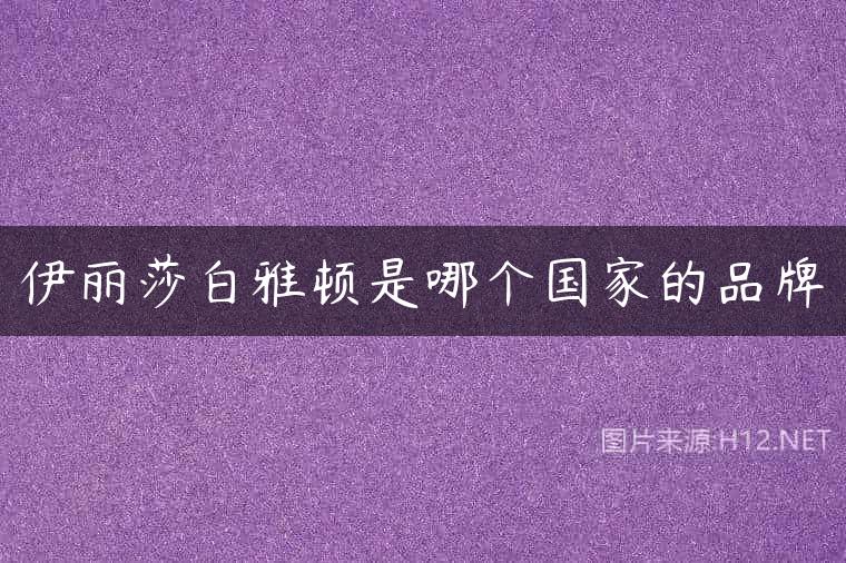 伊丽莎白雅顿是哪个国家的品牌
