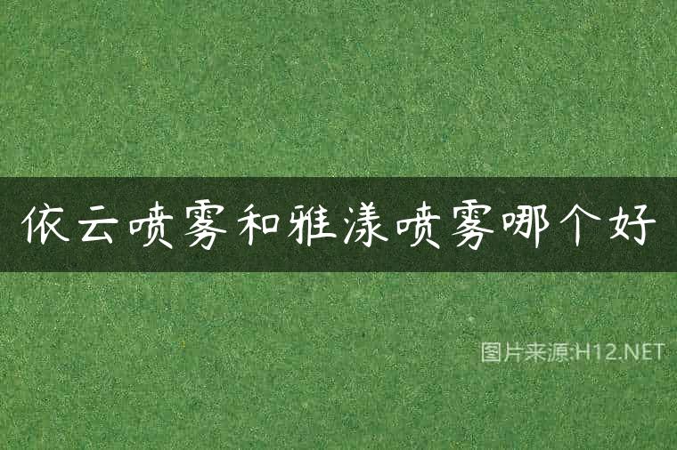 依云喷雾和雅漾喷雾哪个好