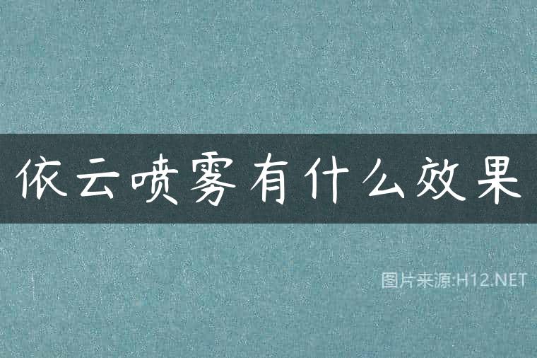 依云喷雾有什么效果