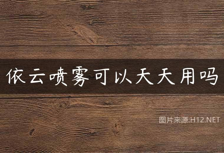 依云喷雾可以天天用吗
