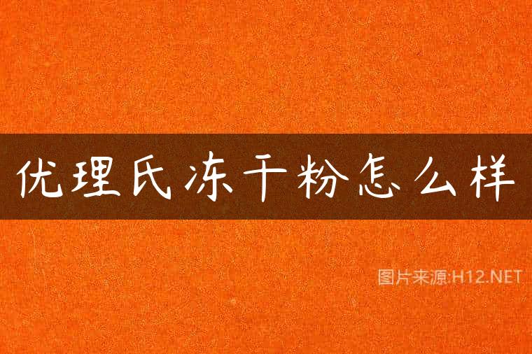 优理氏冻干粉怎么样
