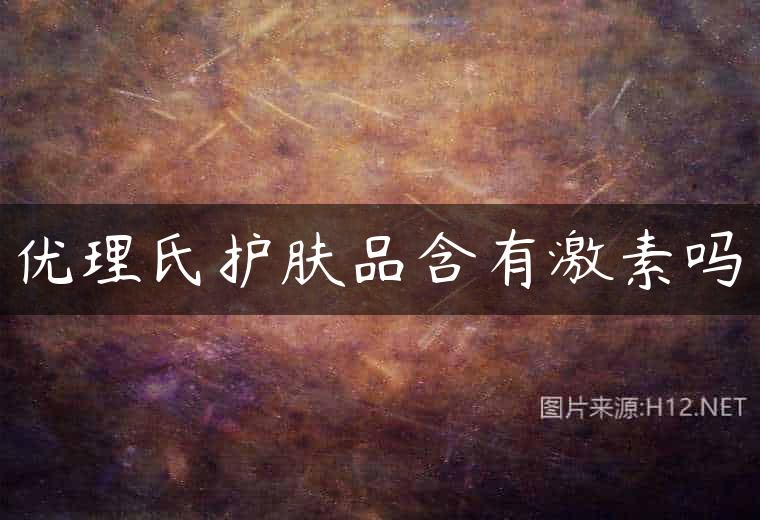 优理氏护肤品含有激素吗