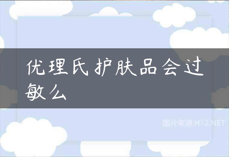 优理氏护肤品会过敏么