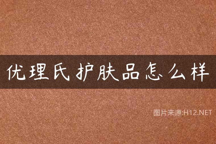 优理氏护肤品怎么样