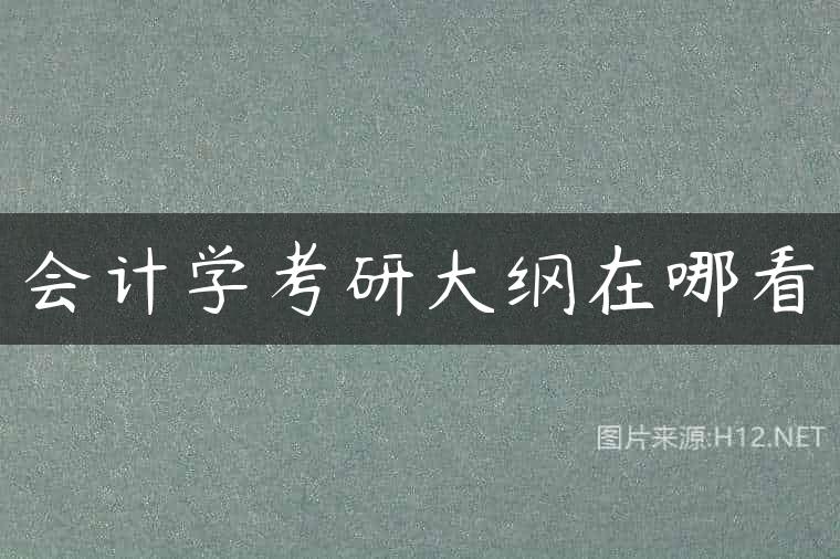 会计学考研大纲在哪看