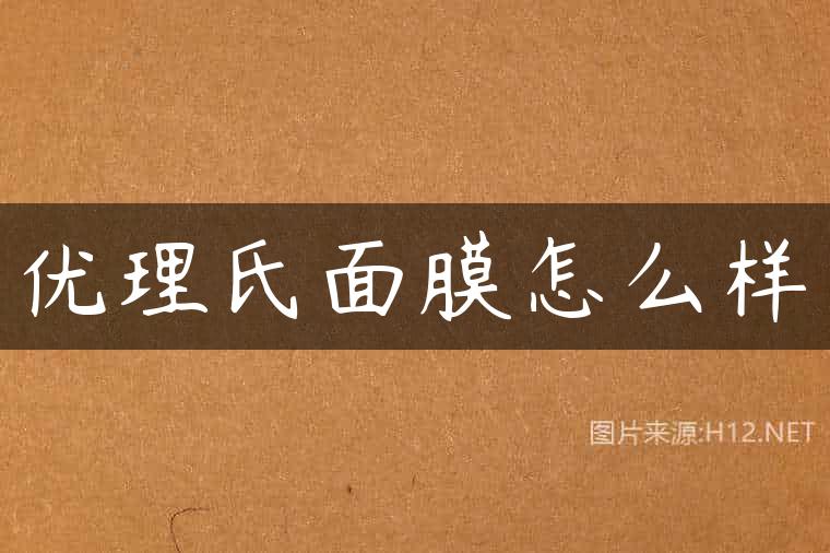 优理氏面膜怎么样