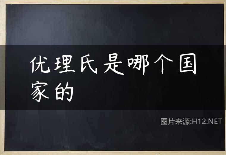 优理氏是哪个国家的