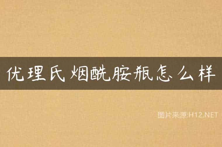 优理氏烟酰胺瓶怎么样
