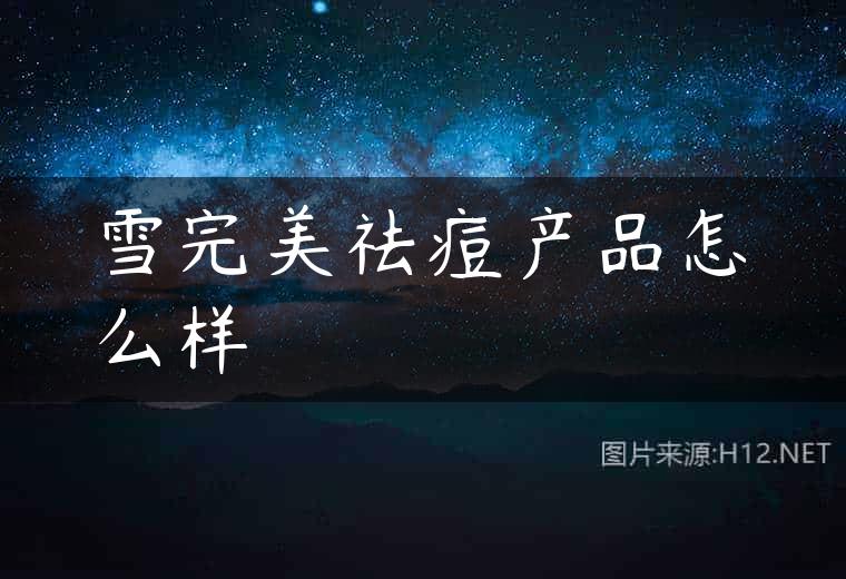 雪完美祛痘产品怎么样