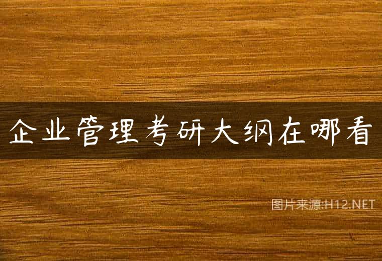 企业管理考研大纲在哪看