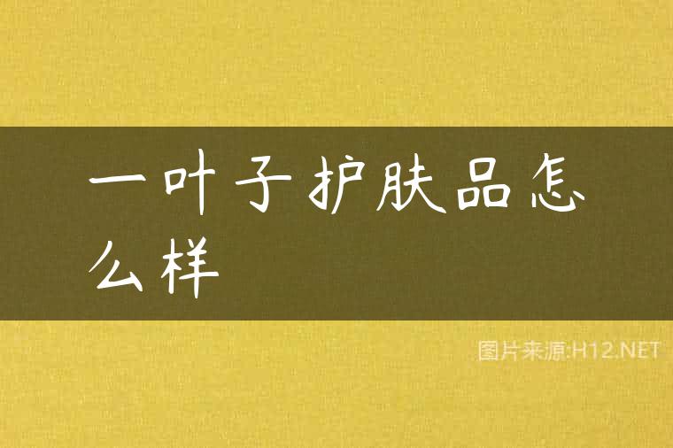 一叶子护肤品怎么样