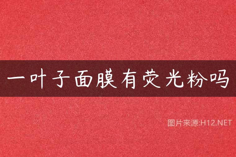 一叶子面膜有荧光粉吗