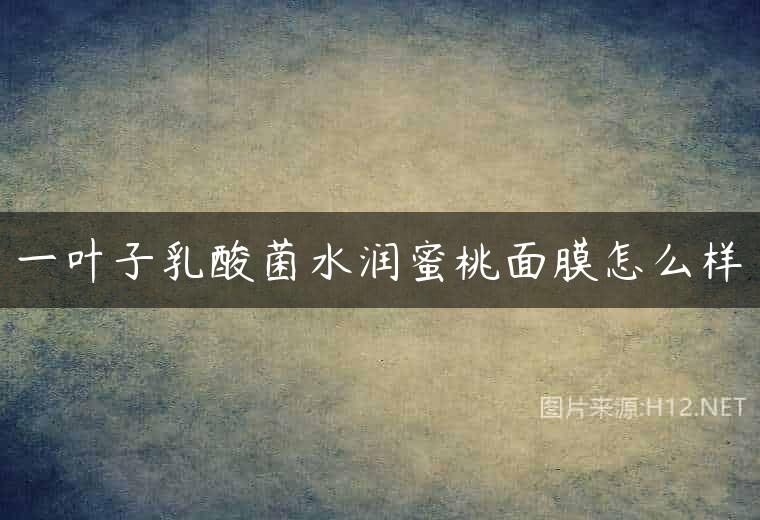 一叶子乳酸菌水润蜜桃面膜怎么样