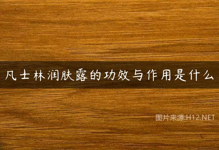 凡士林润肤露的功效与作用是什么