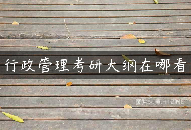 行政管理考研大纲在哪看
