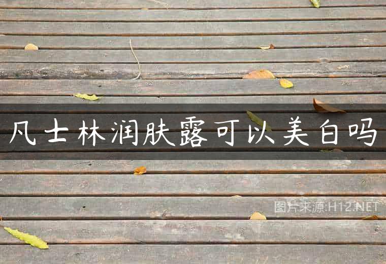 凡士林润肤露可以美白吗