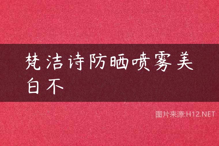 梵洁诗防晒喷雾美白不