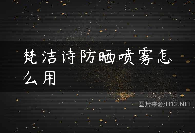梵洁诗防晒喷雾怎么用