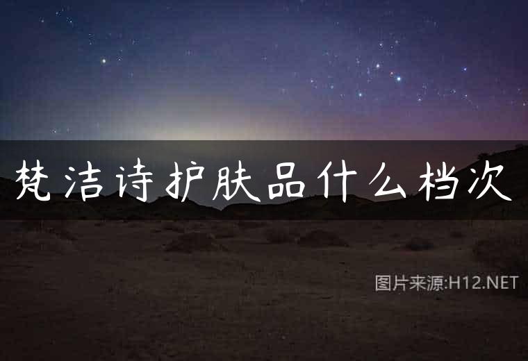 梵洁诗护肤品什么档次