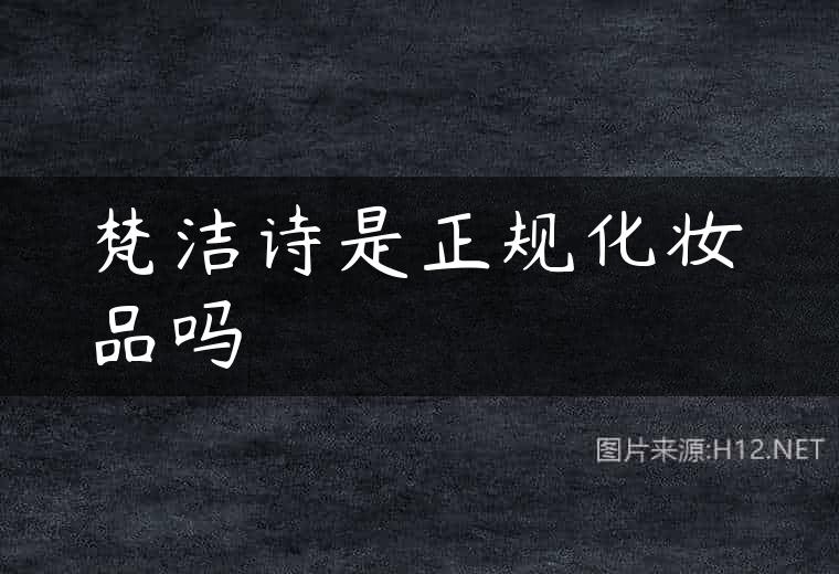 梵洁诗是正规化妆品吗