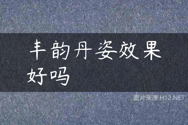 丰韵丹姿效果好吗