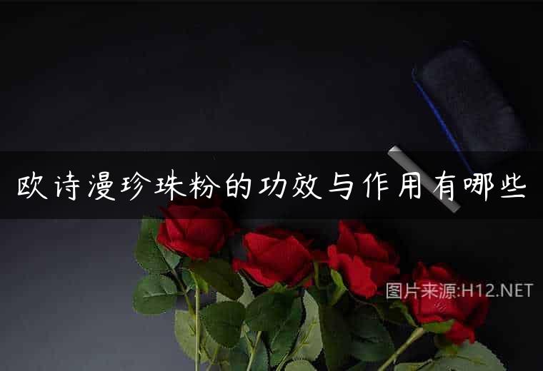 欧诗漫珍珠粉的功效与作用有哪些
