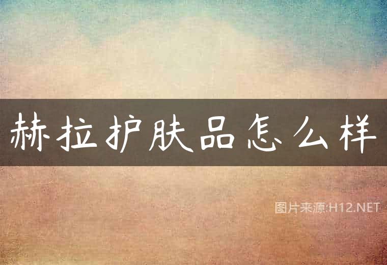 赫拉护肤品怎么样