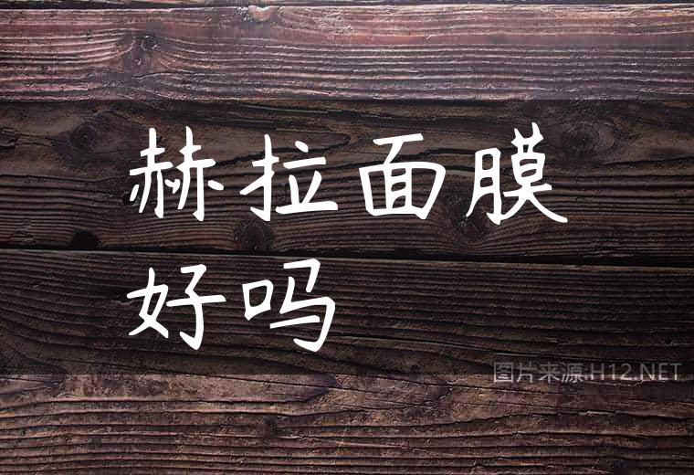 赫拉面膜好吗