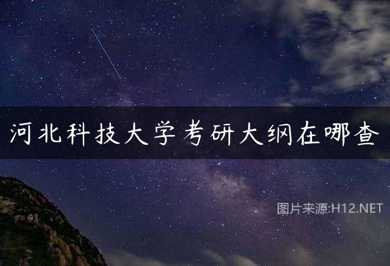 河北科技大学考研大纲在哪查
